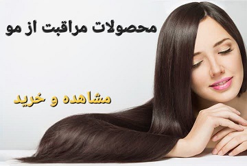 تقویت و جلوگیری از ریزش مو