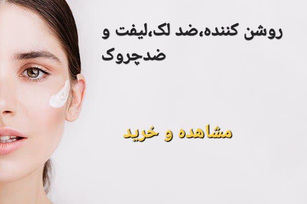 روشن کننده،ضد لک،لیفت و ضد چروک